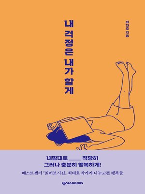 cover image of 내 걱정은 내가 할게